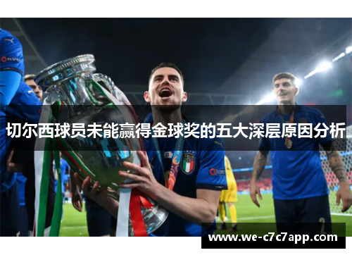 切尔西球员未能赢得金球奖的五大深层原因分析