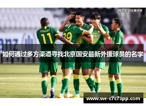 如何通过多方渠道寻找北京国安最新外援球员的名字