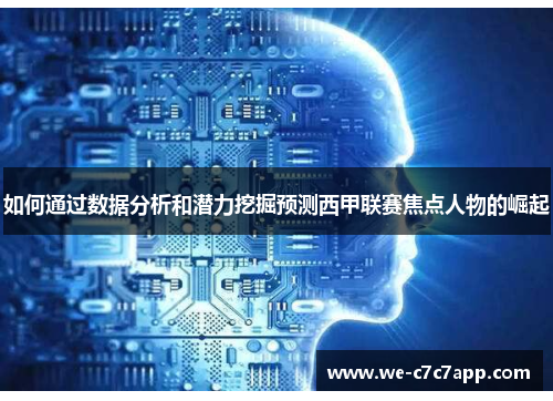 如何通过数据分析和潜力挖掘预测西甲联赛焦点人物的崛起