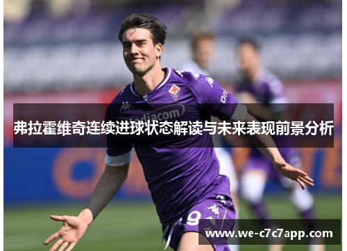 弗拉霍维奇连续进球状态解读与未来表现前景分析