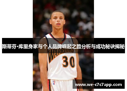 斯蒂芬·库里身家与个人品牌崛起之路分析与成功秘诀揭秘