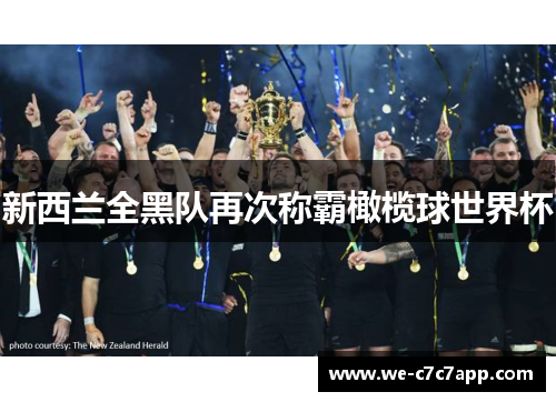 新西兰全黑队再次称霸橄榄球世界杯