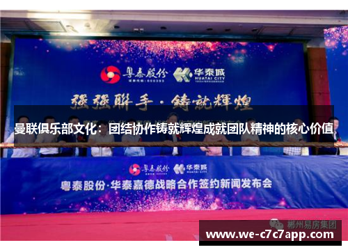 曼联俱乐部文化：团结协作铸就辉煌成就团队精神的核心价值