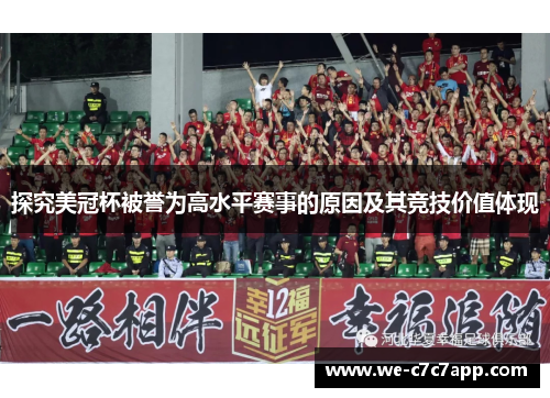 探究美冠杯被誉为高水平赛事的原因及其竞技价值体现 探究美冠杯被誉为高水平赛事的原因及其竞技价值体现