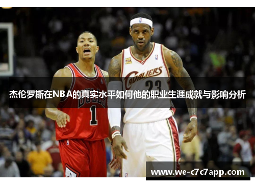杰伦罗斯在NBA的真实水平如何他的职业生涯成就与影响分析
