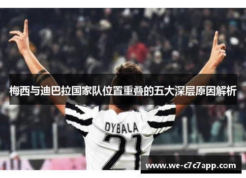 梅西与迪巴拉国家队位置重叠的五大深层原因解析