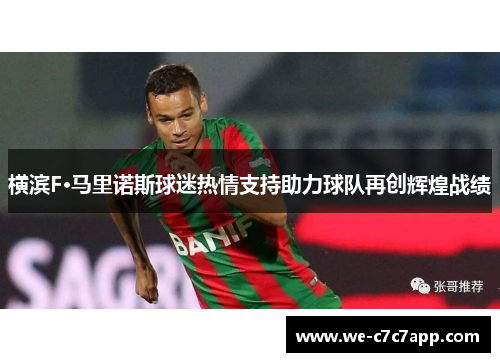 横滨F·马里诺斯球迷热情支持助力球队再创辉煌战绩