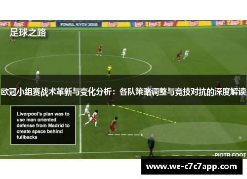 欧冠小组赛战术革新与变化分析：各队策略调整与竞技对抗的深度解读