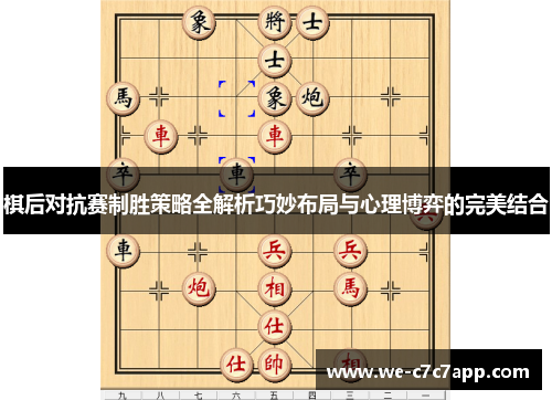 棋后对抗赛制胜策略全解析巧妙布局与心理博弈的完美结合