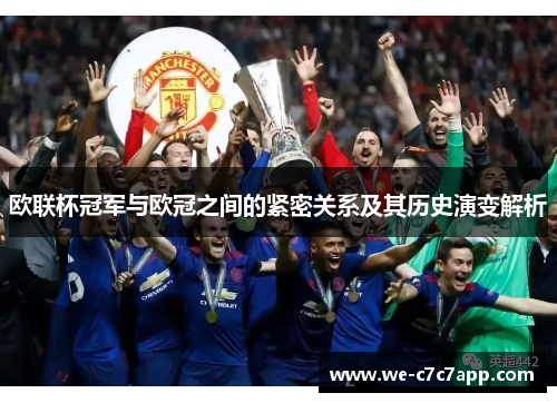 欧联杯冠军与欧冠之间的紧密关系及其历史演变解析 欧联杯冠军与欧冠之间的紧密关系及其历史演变解析