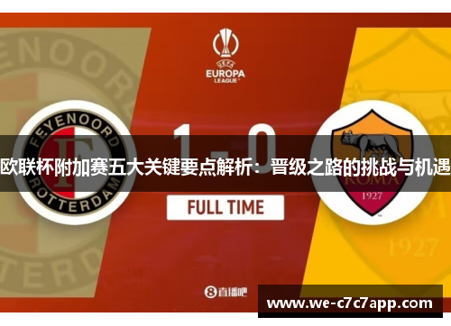 欧联杯附加赛五大关键要点解析：晋级之路的挑战与机遇