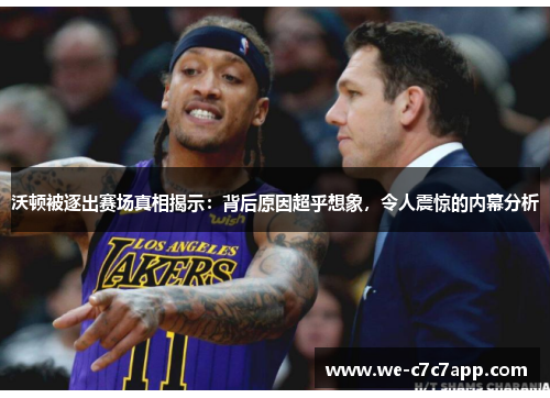 沃顿被逐出赛场真相揭示:背后原因超乎想象,令人震惊的内幕分析 沃顿被逐出赛场真相揭示:背后原因超乎想象,令人震惊的内幕分析