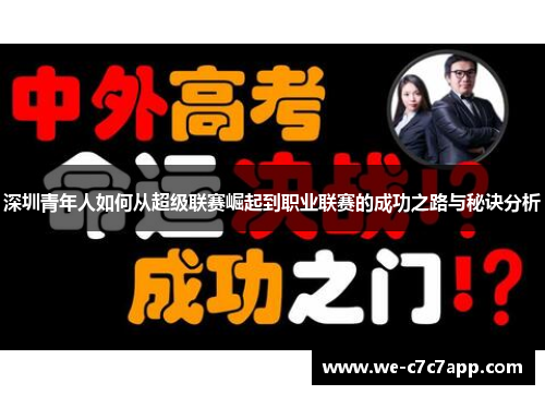 深圳青年人如何从超级联赛崛起到职业联赛的成功之路与秘诀分析