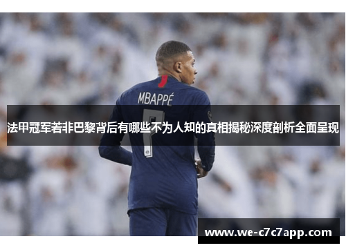 法甲冠军若非巴黎背后有哪些不为人知的真相揭秘深度剖析全面呈现