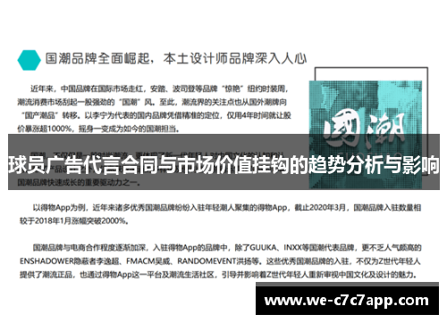 球员广告代言合同与市场价值挂钩的趋势分析与影响