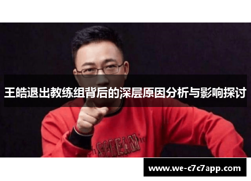 王皓退出教练组背后的深层原因分析与影响探讨