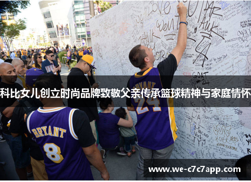 科比女儿创立时尚品牌致敬父亲传承篮球精神与家庭情怀 科比女儿创立时尚品牌致敬父亲传承篮球精神与家庭情怀