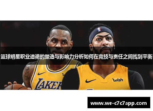 篮球明星职业道德的塑造与影响力分析如何在竞技与责任之间找到平衡 篮球明星职业道德的塑造与影响力分析如何在竞技与责任之间找到平衡