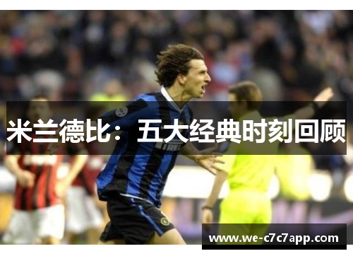 米兰德比:五大经典时刻回顾 米兰德比:五大经典时刻回顾