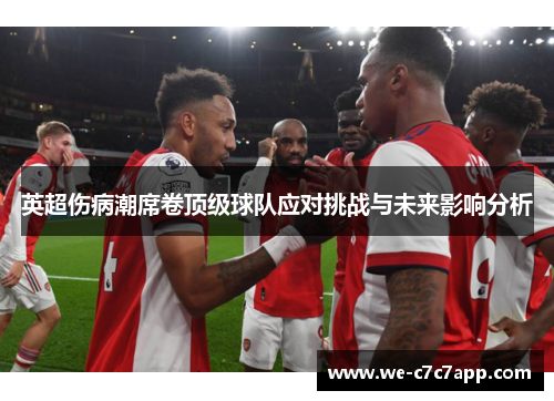 英超伤病潮席卷顶级球队应对挑战与未来影响分析