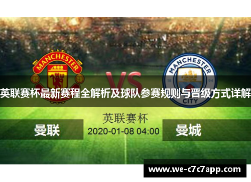 英联赛杯最新赛程全解析及球队参赛规则与晋级方式详解 英联赛杯最新赛程全解析及球队参赛规则与晋级方式详解