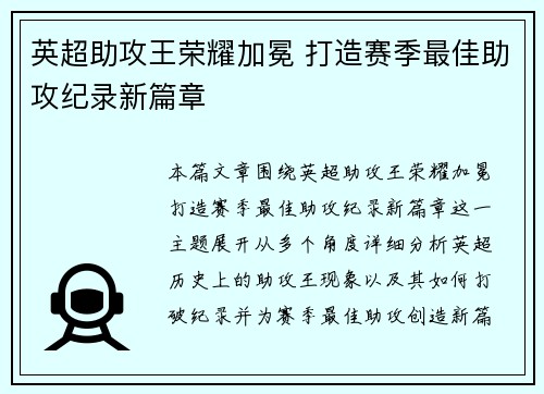 英超助攻王荣耀加冕 打造赛季最佳助攻纪录新篇章