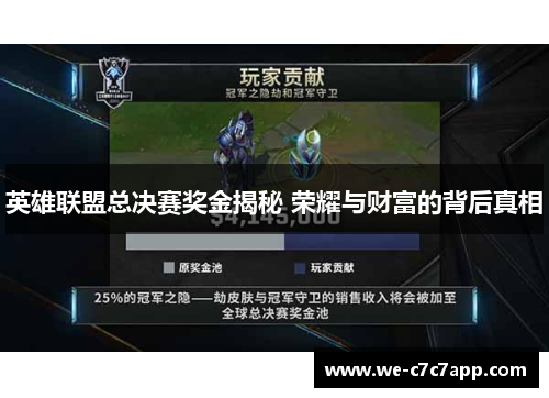英雄联盟总决赛奖金揭秘 荣耀与财富的背后真相 英雄联盟总决赛奖金揭秘 荣耀与财富的背后真相