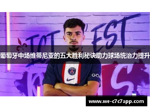 葡萄牙中场维蒂尼亚的五大胜利秘诀助力球场统治力提升 葡萄牙中场维蒂尼亚的五大胜利秘诀助力球场统治力提升