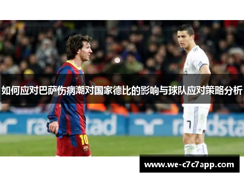 如何应对巴萨伤病潮对国家德比的影响与球队应对策略分析