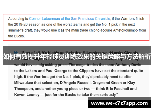 如何有效提升年轻球员训练效果的关键策略与方法解析 如何有效提升年轻球员训练效果的关键策略与方法解析