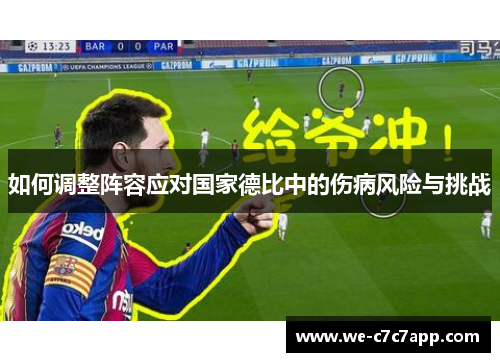 如何调整阵容应对国家德比中的伤病风险与挑战 如何调整阵容应对国家德比中的伤病风险与挑战