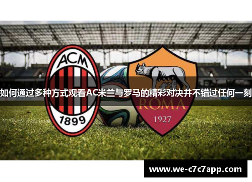 如何通过多种方式观看AC米兰与罗马的精彩对决并不错过任何一刻