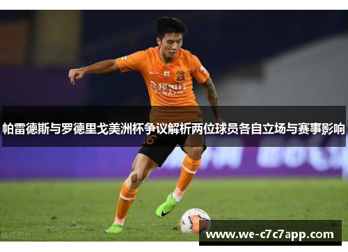 帕雷德斯与罗德里戈美洲杯争议解析两位球员各自立场与赛事影响