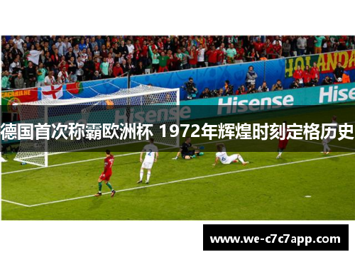 德国首次称霸欧洲杯 1972年辉煌时刻定格历史 德国首次称霸欧洲杯 1972年辉煌时刻定格历史