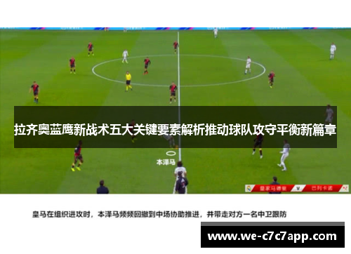 拉齐奥蓝鹰新战术五大关键要素解析推动球队攻守平衡新篇章 拉齐奥蓝鹰新战术五大关键要素解析推动球队攻守平衡新篇章