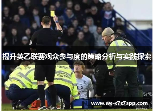 提升英乙联赛观众参与度的策略分析与实践探索 提升英乙联赛观众参与度的策略分析与实践探索