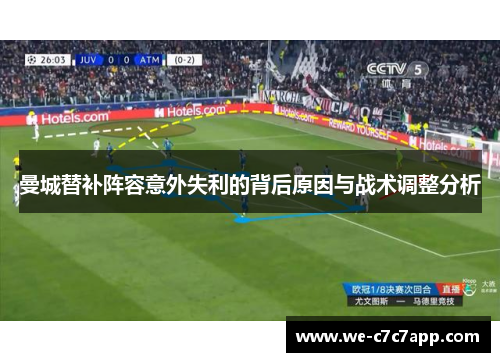 曼城替补阵容意外失利的背后原因与战术调整分析 曼城替补阵容意外失利的背后原因与战术调整分析