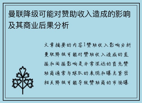 曼联降级可能对赞助收入造成的影响及其商业后果分析