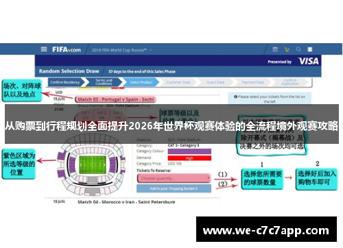 从购票到行程规划全面提升2026年世界杯观赛体验的全流程境外观赛攻略 从购票到行程规划全面提升2026年世界杯观赛体验的全流程境外观赛攻略
