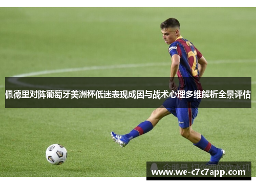佩德里对阵葡萄牙美洲杯低迷表现成因与战术心理多维解析全景评估 佩德里对阵葡萄牙美洲杯低迷表现成因与战术心理多维解析全景评估