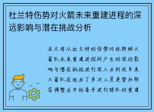 杜兰特伤势对火箭未来重建进程的深远影响与潜在挑战分析