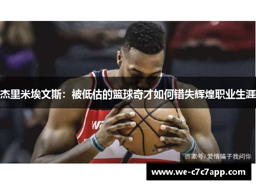 杰里米埃文斯:被低估的篮球奇才如何错失辉煌职业生涯 杰里米埃文斯:被低估的篮球奇才如何错失辉煌职业生涯