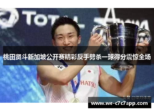 桃田贤斗新加坡公开赛精彩反手劈杀一球得分震惊全场 桃田贤斗新加坡公开赛精彩反手劈杀一球得分震惊全场