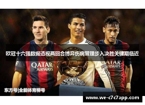 欧冠十六强数据透视两回合博弈伤病管理步入决胜关键期临近 欧冠十六强数据透视两回合博弈伤病管理步入决胜关键期临近