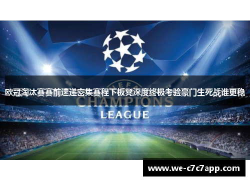 欧冠淘汰赛赛前速递密集赛程下板凳深度终极考验豪门生死战谁更稳 欧冠淘汰赛赛前速递密集赛程下板凳深度终极考验豪门生死战谁更稳