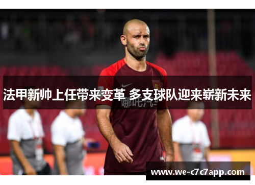法甲新帅上任带来变革 多支球队迎来崭新未来 法甲新帅上任带来变革 多支球队迎来崭新未来