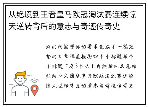 从绝境到王者皇马欧冠淘汰赛连续惊天逆转背后的意志与奇迹传奇史