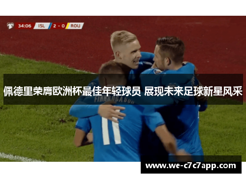 佩德里荣膺欧洲杯最佳年轻球员 展现未来足球新星风采