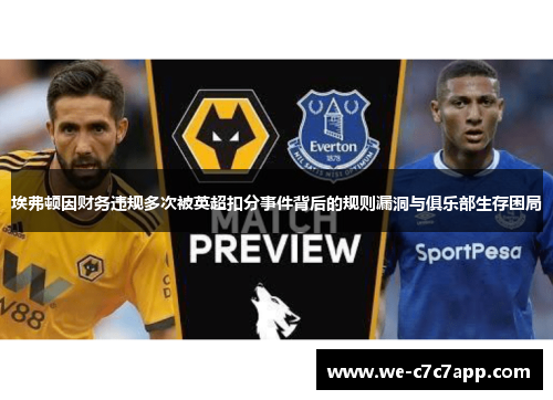 埃弗顿因财务违规多次被英超扣分事件背后的规则漏洞与俱乐部生存困局