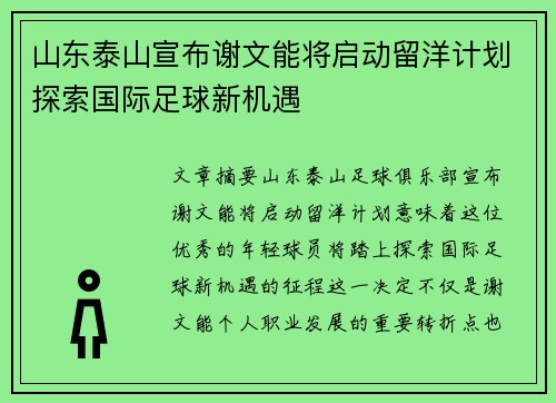 山东泰山宣布谢文能将启动留洋计划探索国际足球新机遇